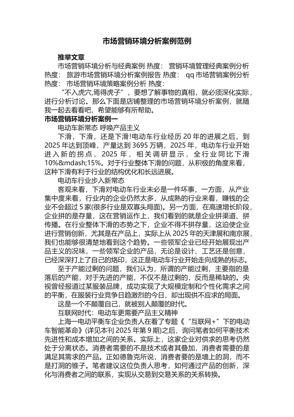 市场营销环境分析案例范例_第1页