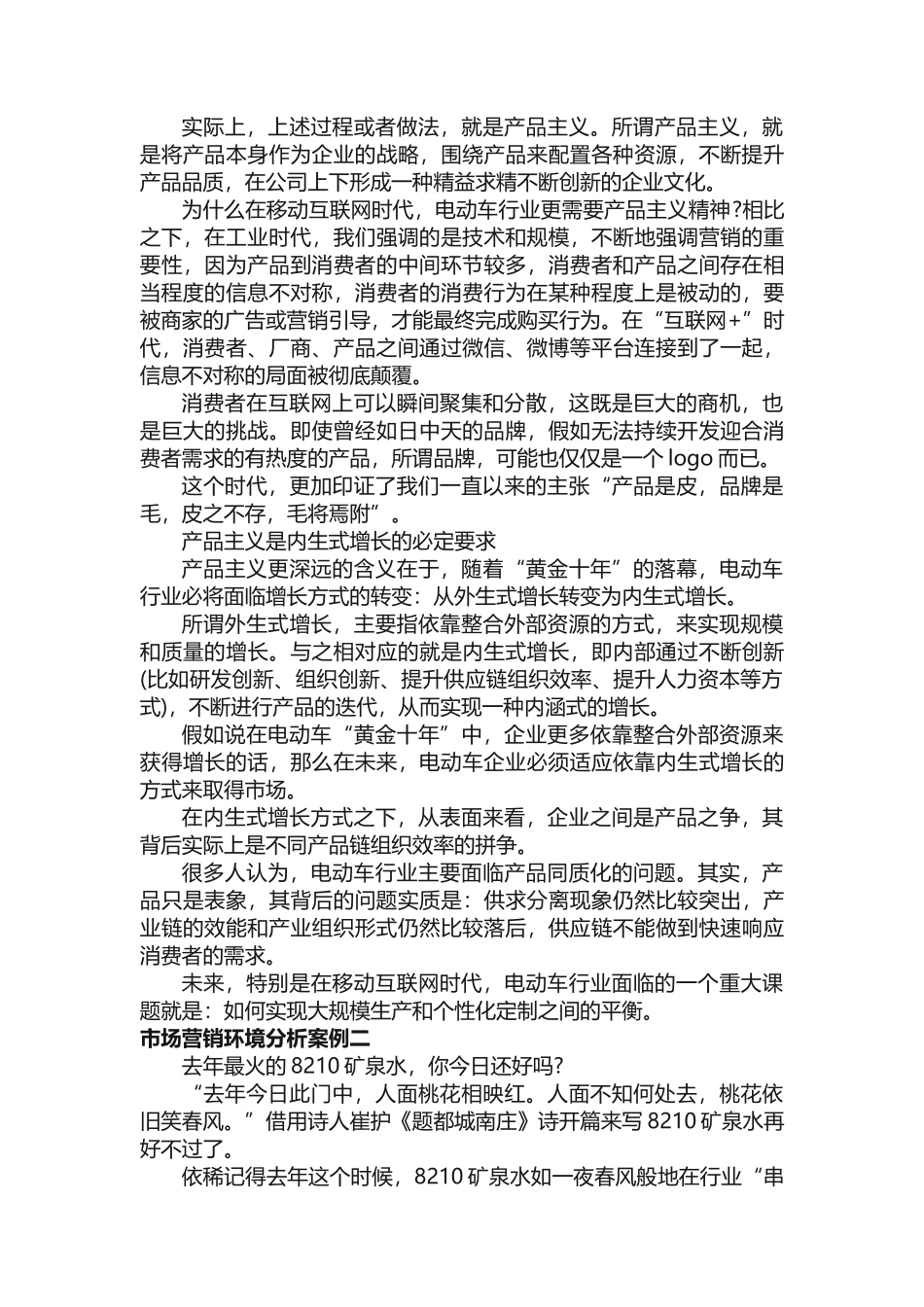 市场营销环境分析案例范例_第2页