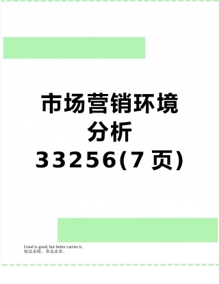 市场营销环境分析33256
