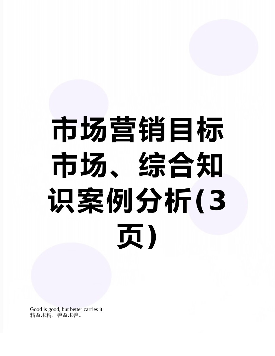 市场营销目标市场、综合知识案例分析_第1页