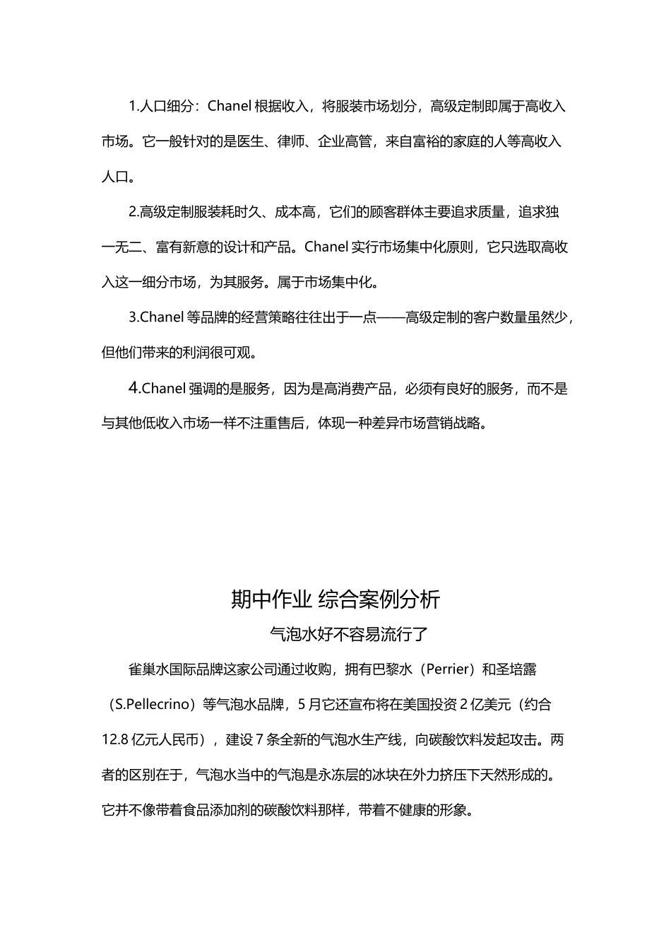 市场营销目标市场、综合知识案例分析_第3页