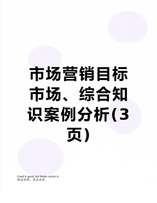 市场营销目标市场、综合知识案例分析