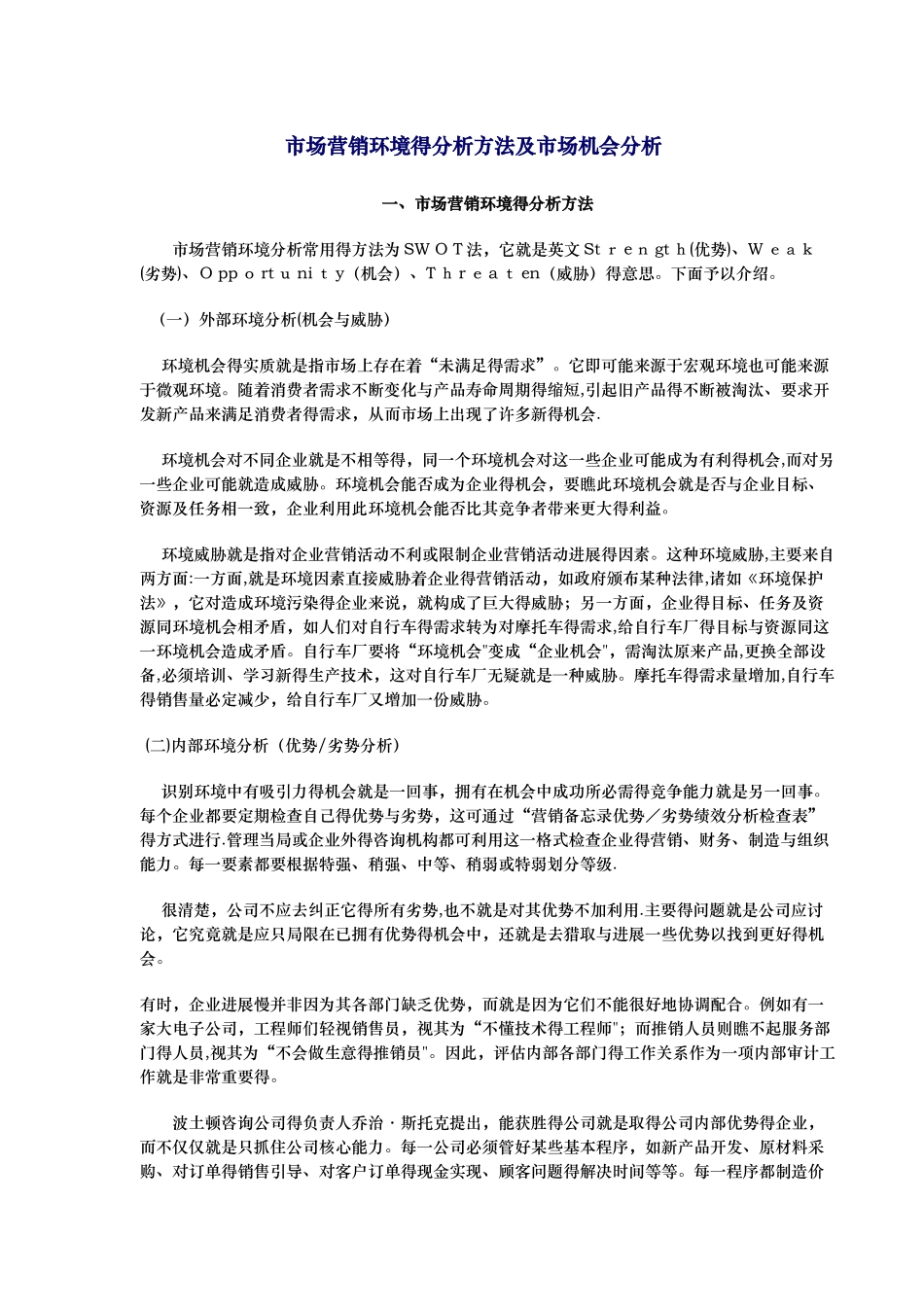 市场营销环境的分析方法及市场机会分析_第1页