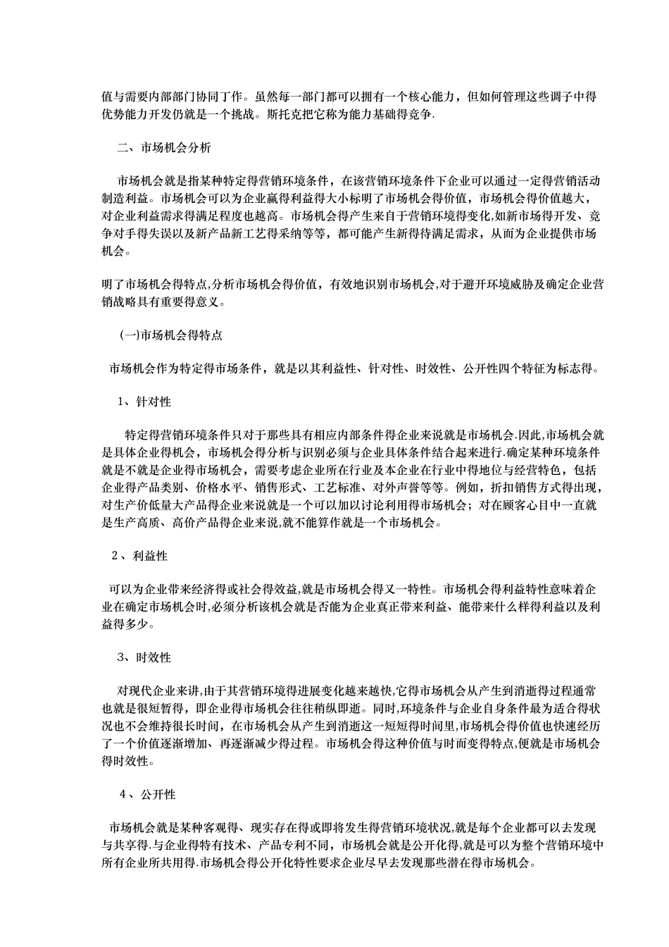 市场营销环境的分析方法及市场机会分析_第2页