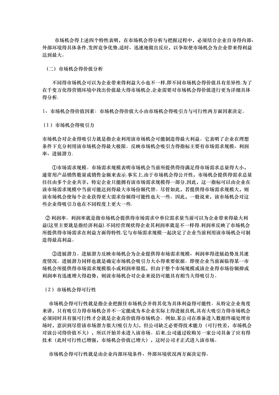 市场营销环境的分析方法及市场机会分析_第3页