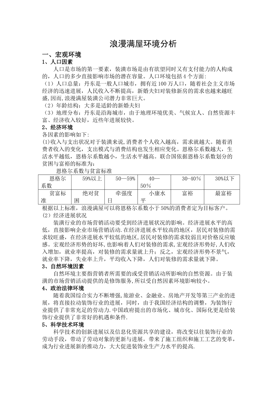 市场营销环境案例分析 _第1页