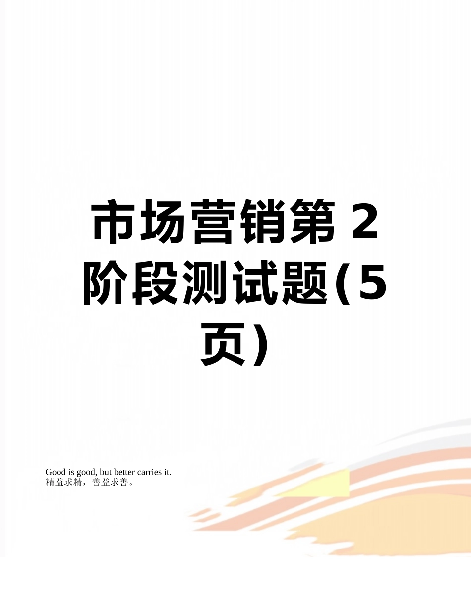 市场营销第2阶段测试题_第1页