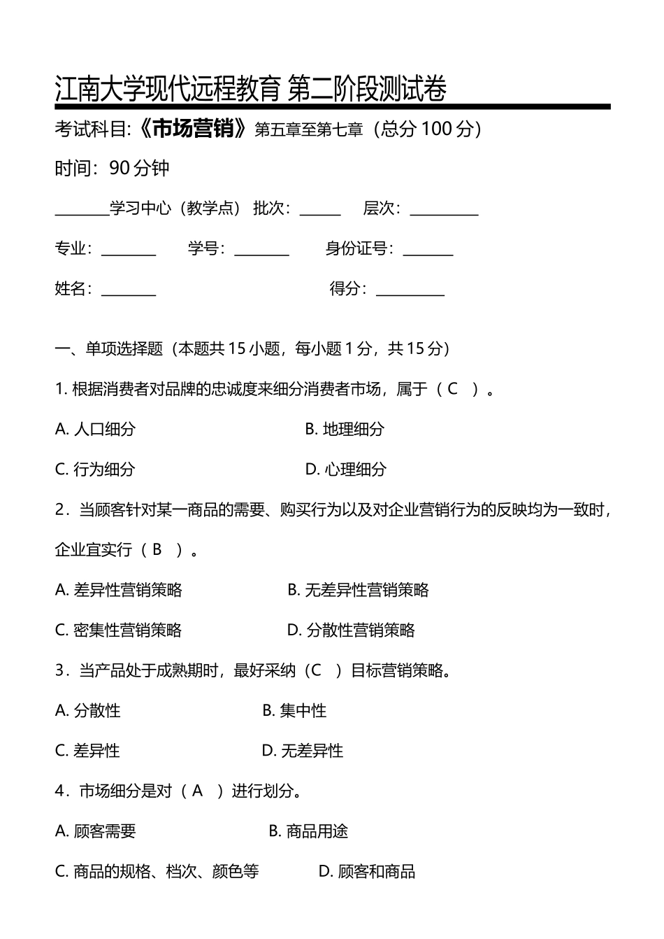 市场营销第2阶段测试题_第2页