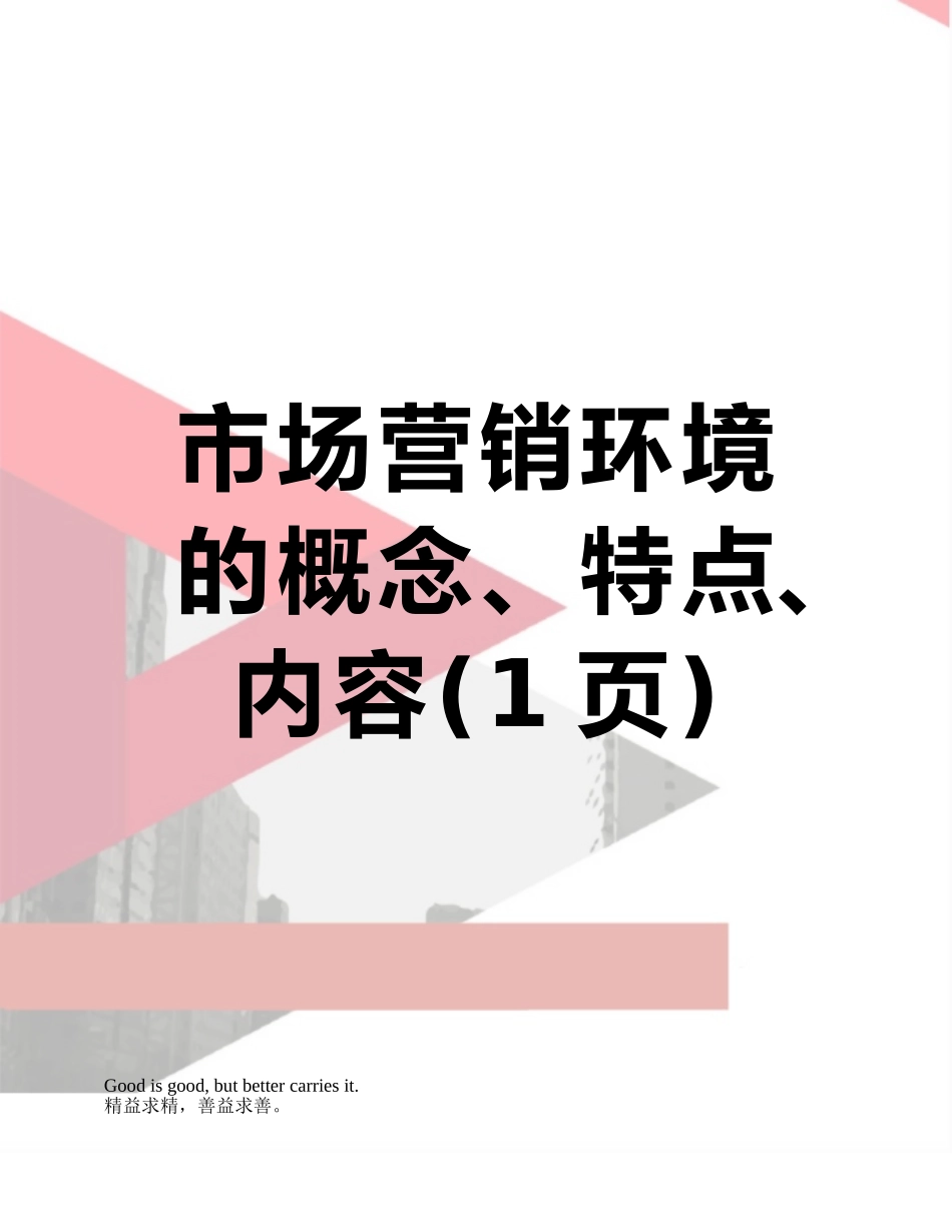 市场营销环境的概念、特点、内容_第1页
