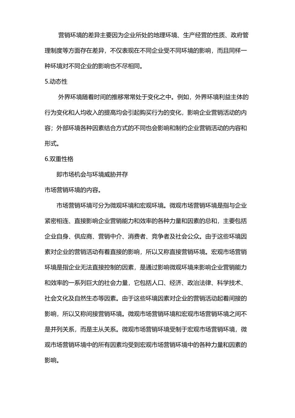 市场营销环境的概念、特点、内容_第3页