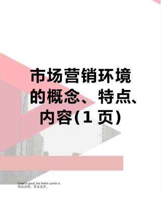 市场营销环境的概念、特点、内容