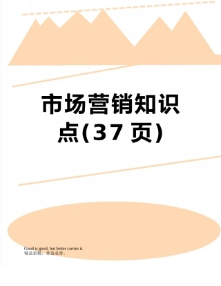 市场营销知识点