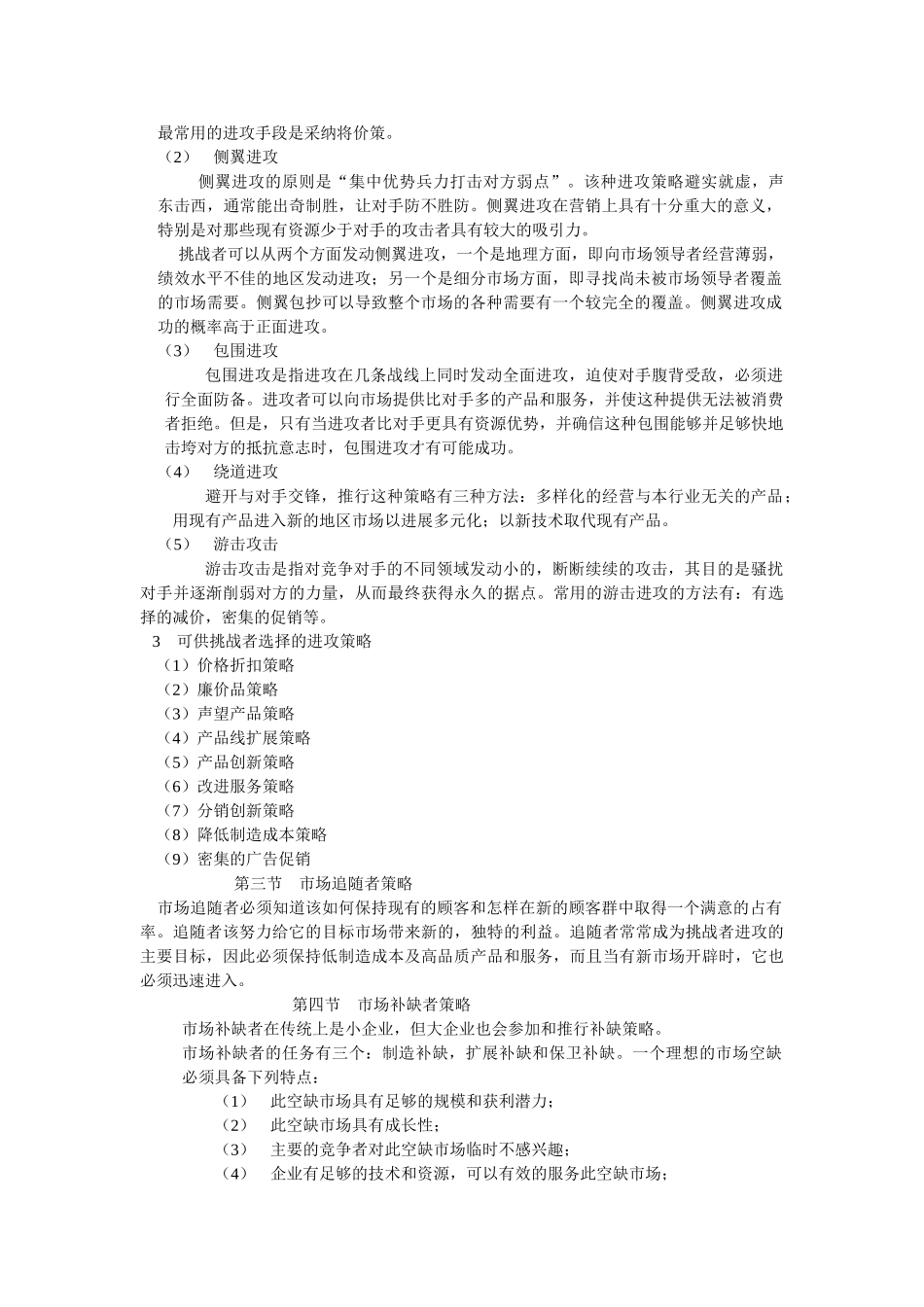 市场营销竞争策略的选择_第2页