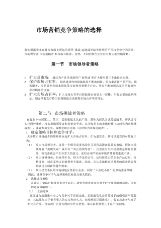 市场营销竞争策略的选择