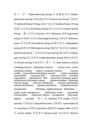 市场营销第十三版11-15章专业术语翻译