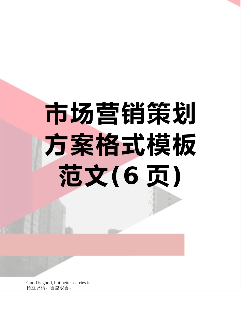 市场营销策划方案格式模板范文_第1页