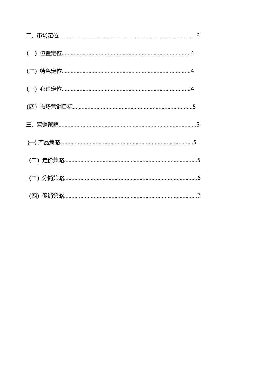 市场营销策划方案格式模板范文_第3页