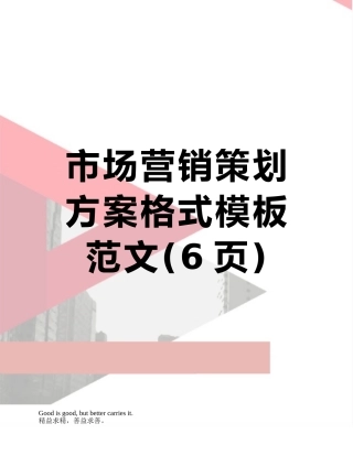 市场营销策划方案格式模板范文