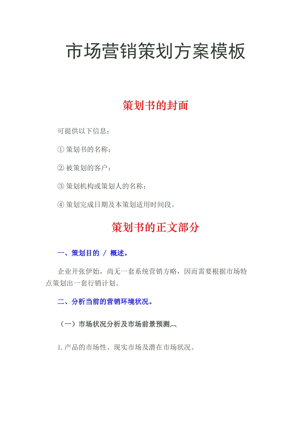 市场营销策划方案模板_第1页