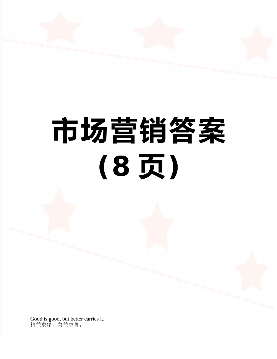 市场营销答案_第1页