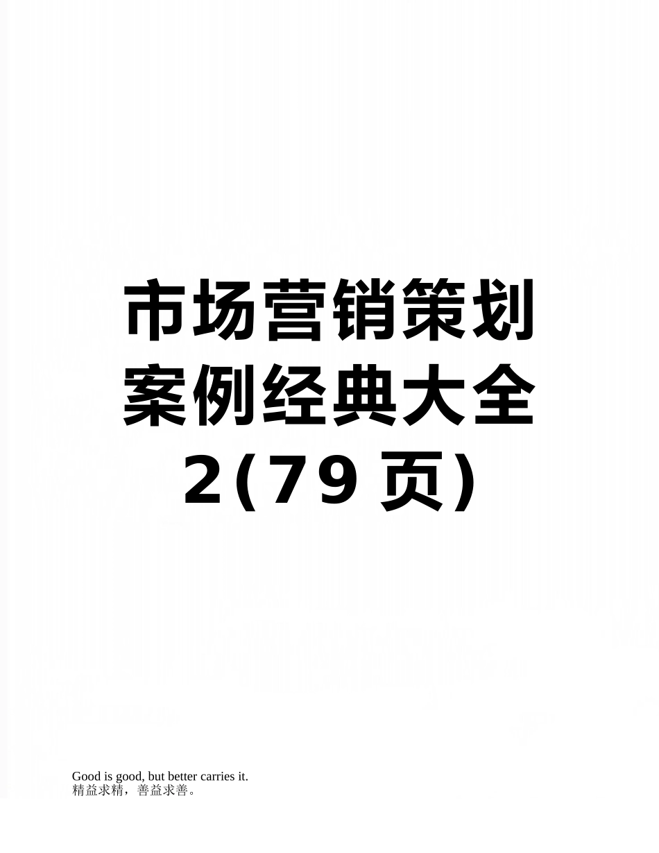 市场营销策划案例经典大全2_第1页