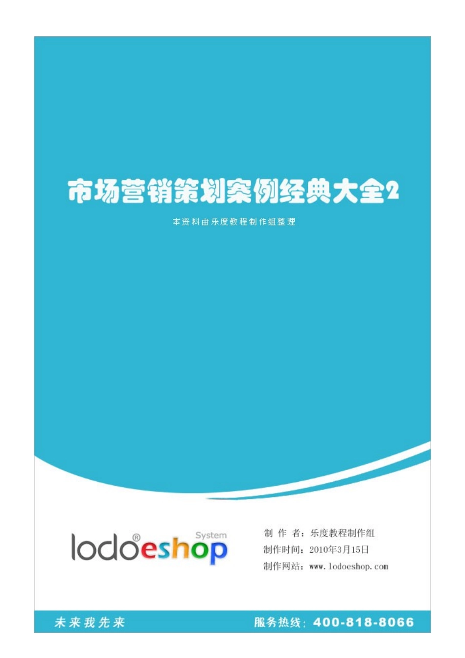 市场营销策划案例经典大全2_第2页