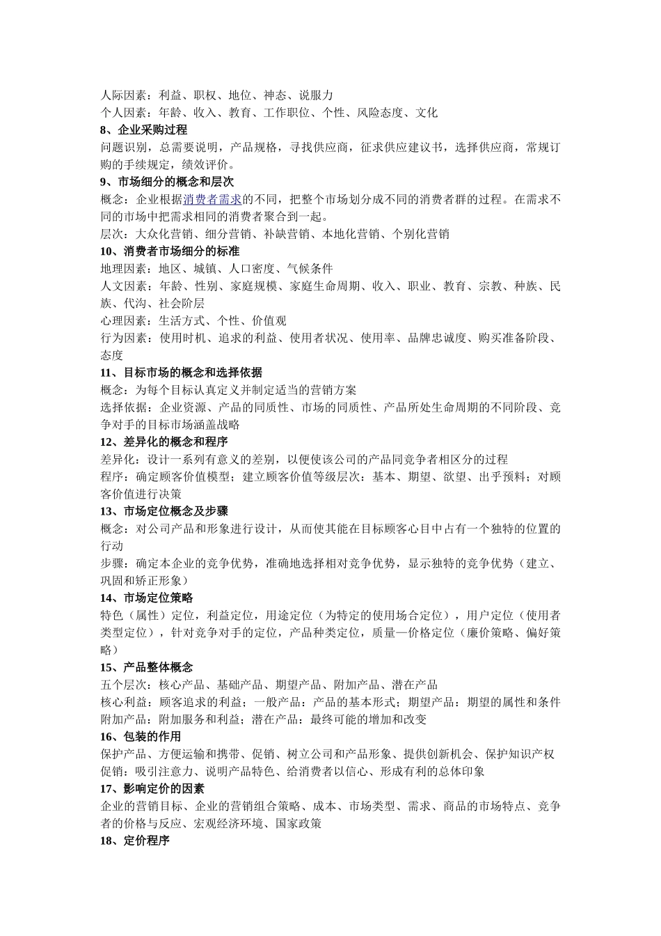 市场营销简答、论述_第2页