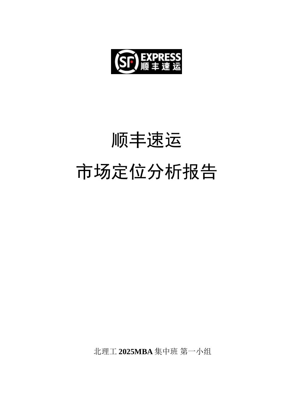 市场营销管理——顺丰速运市场定位分析_第2页