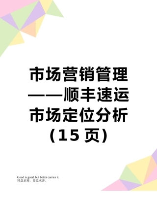 市场营销管理——顺丰速运市场定位分析