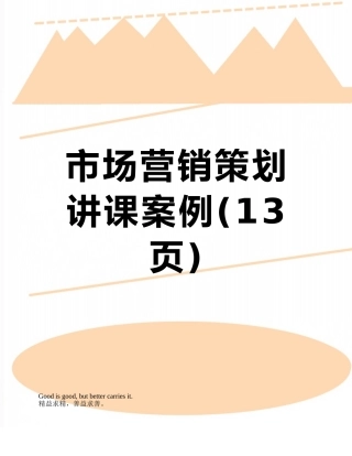 市场营销策划讲课案例