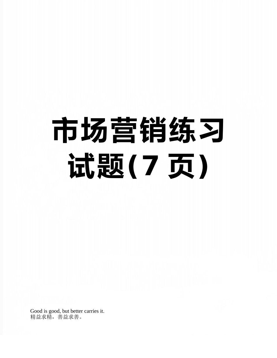 市场营销练习试题_第1页