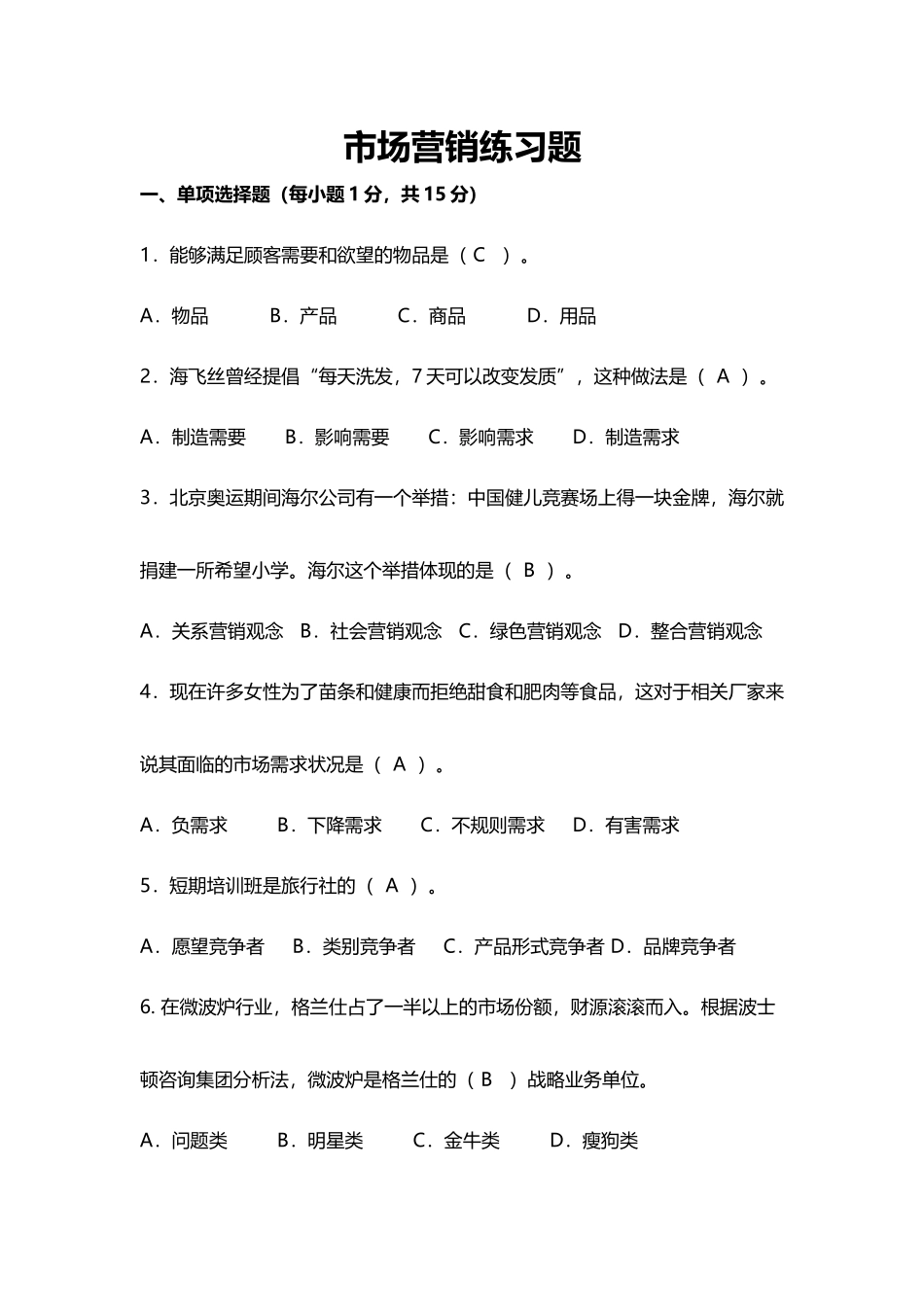 市场营销练习试题_第2页