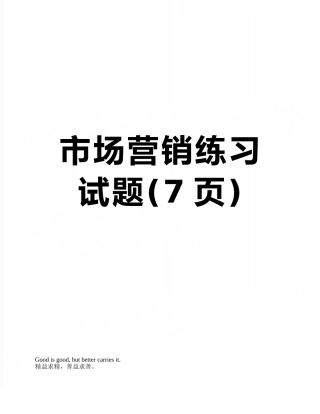 市场营销练习试题