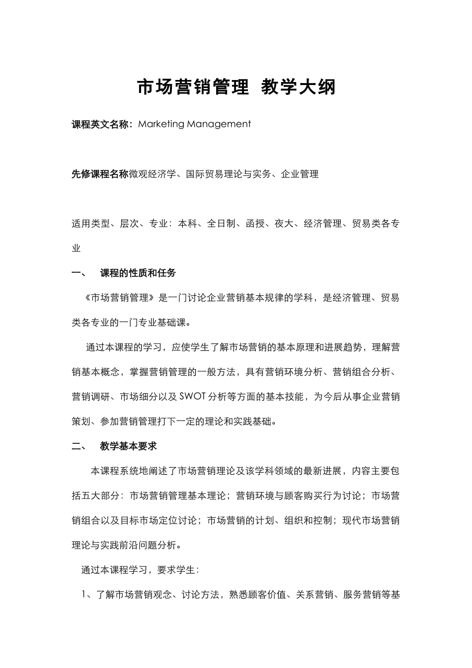 市场营销管理-教学大纲_第1页