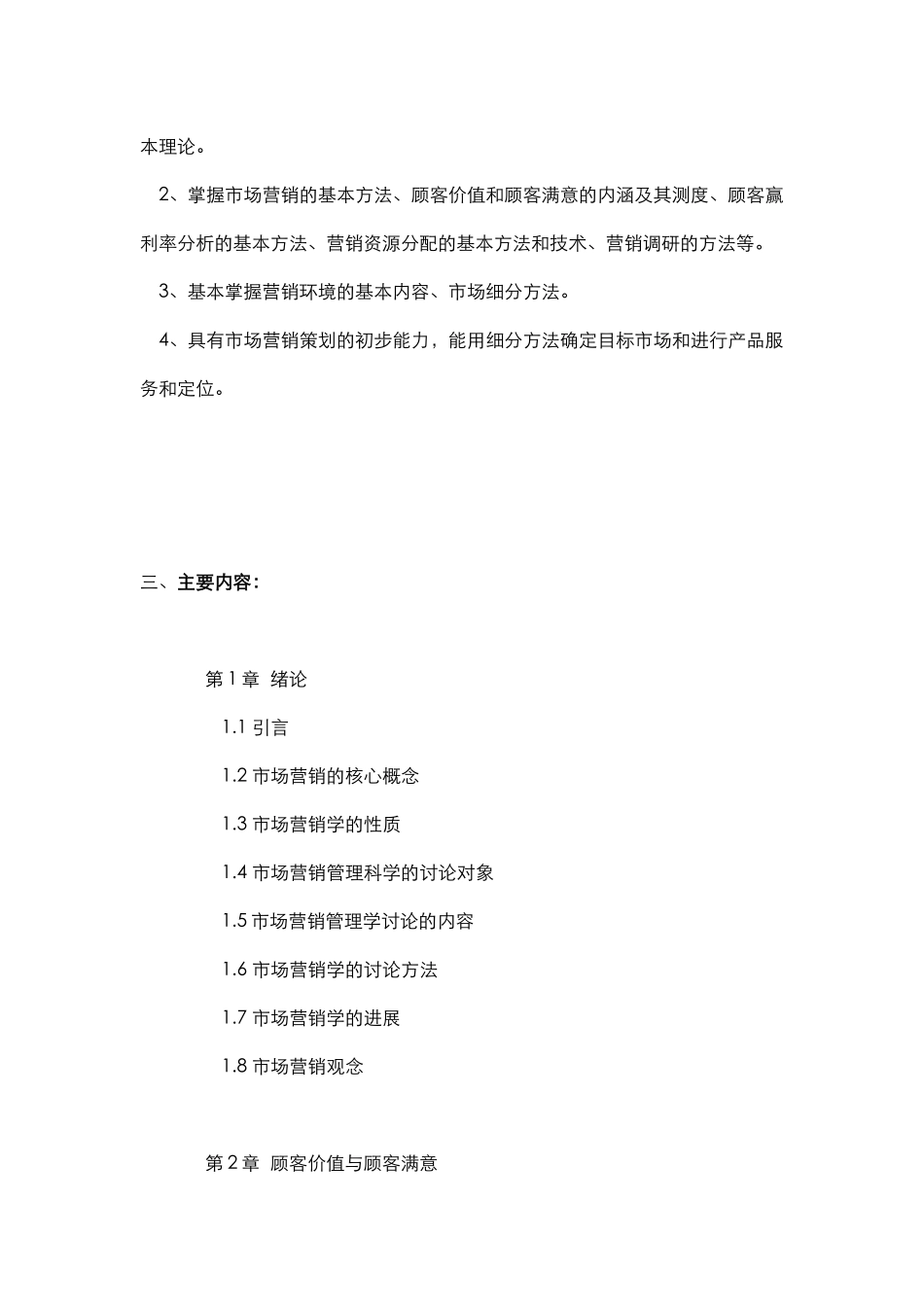 市场营销管理-教学大纲_第2页