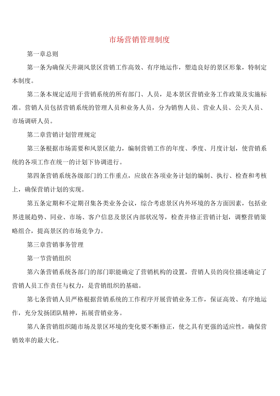 市场营销管理制度_第1页