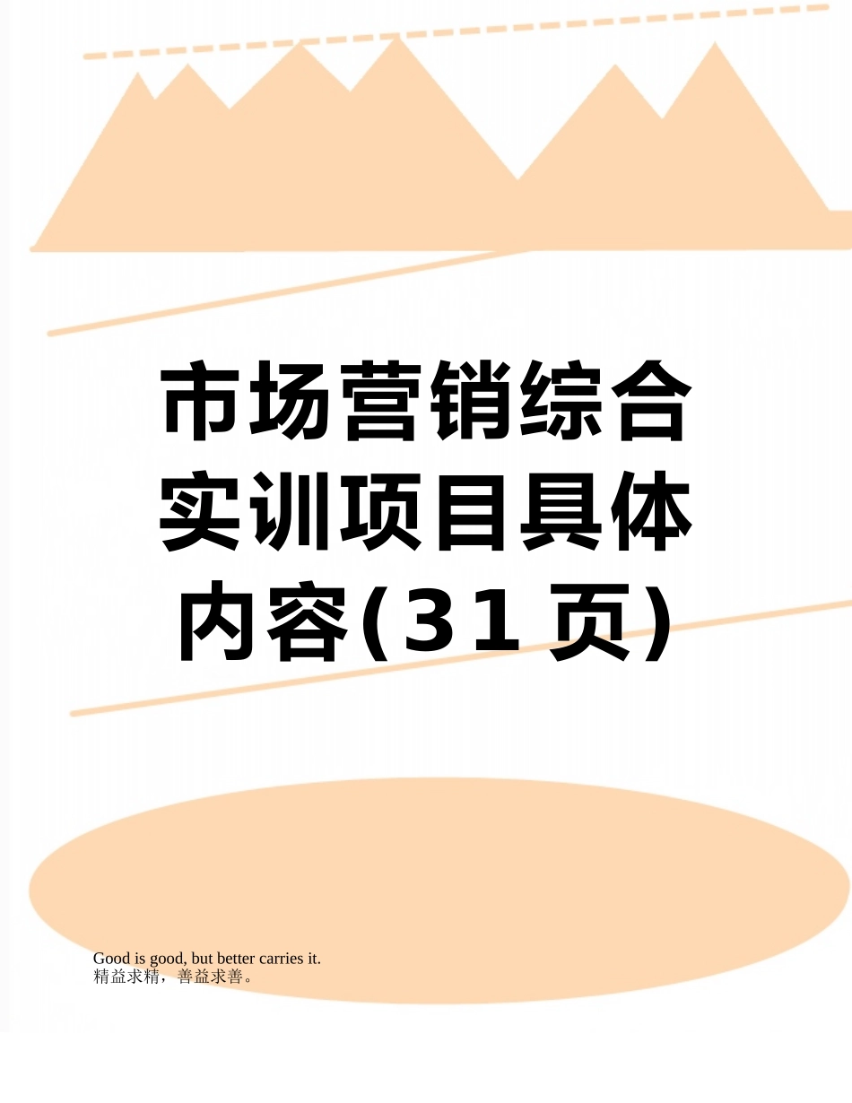 市场营销综合实训项目具体内容_第1页