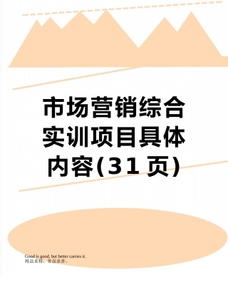 市场营销综合实训项目具体内容