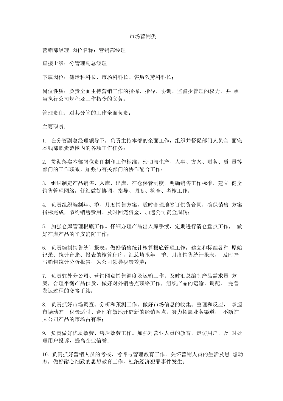 市场营销类职位说明书_第1页