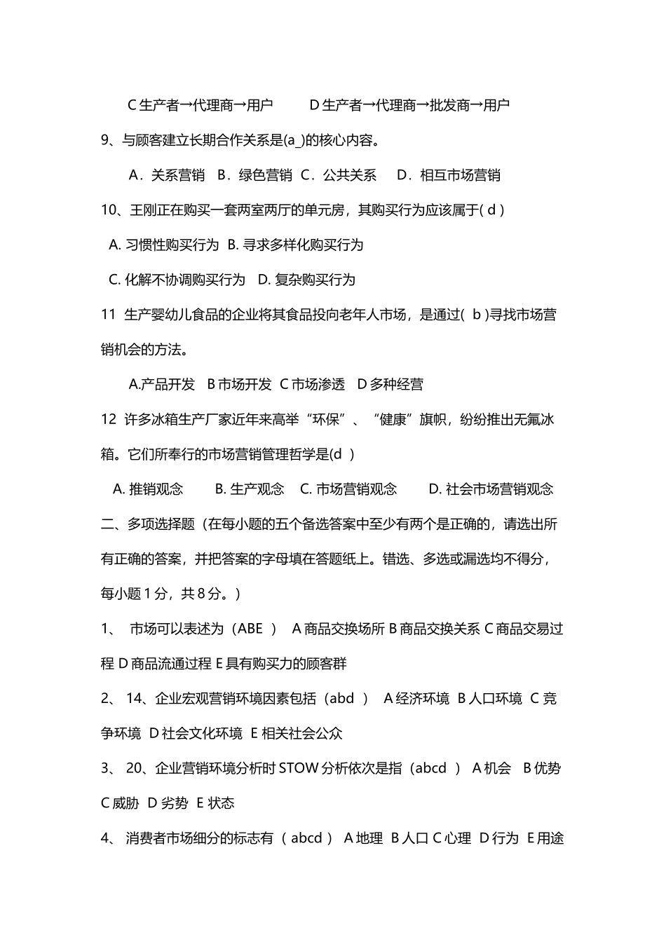 市场营销考试题_第3页