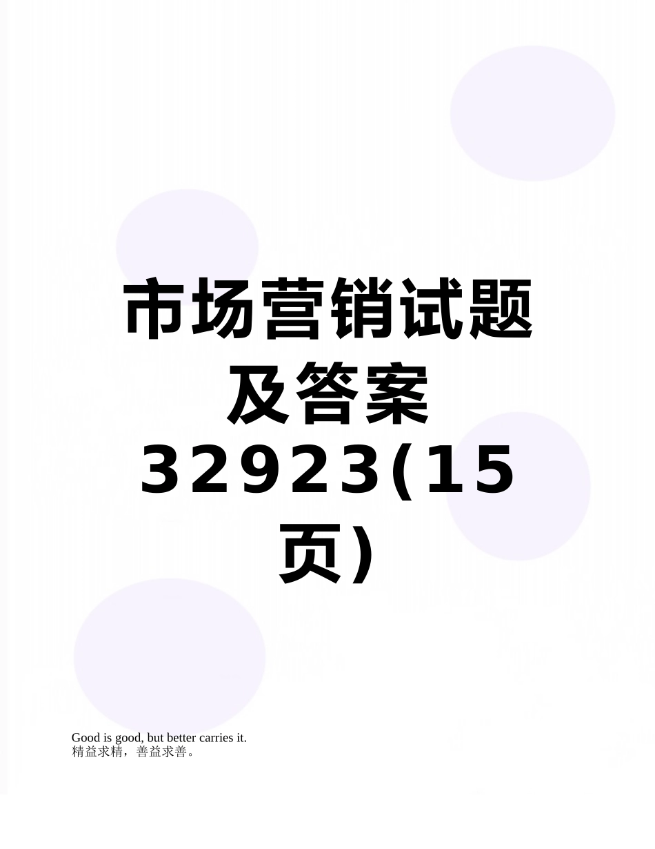 市场营销试题及答案32923_第1页
