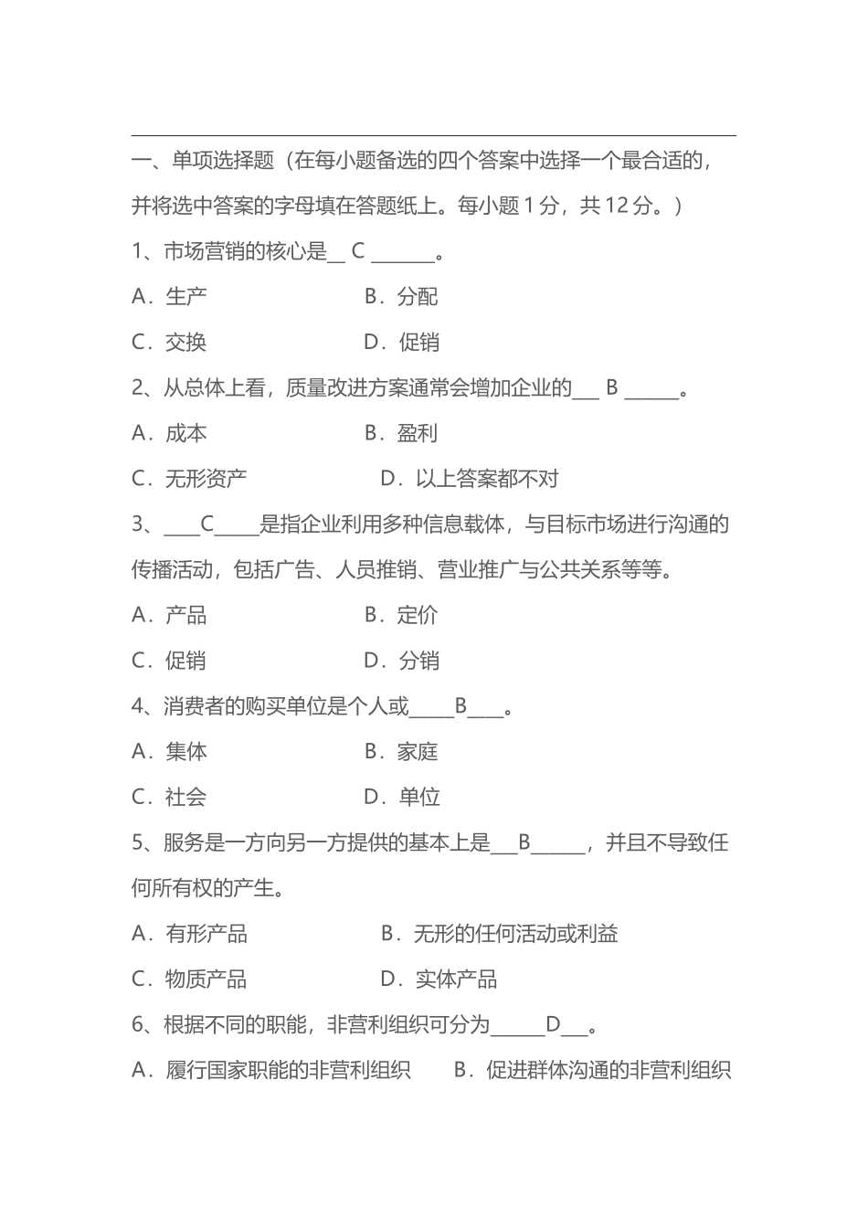 市场营销试题及答案32923_第2页