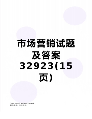 市场营销试题及答案32923