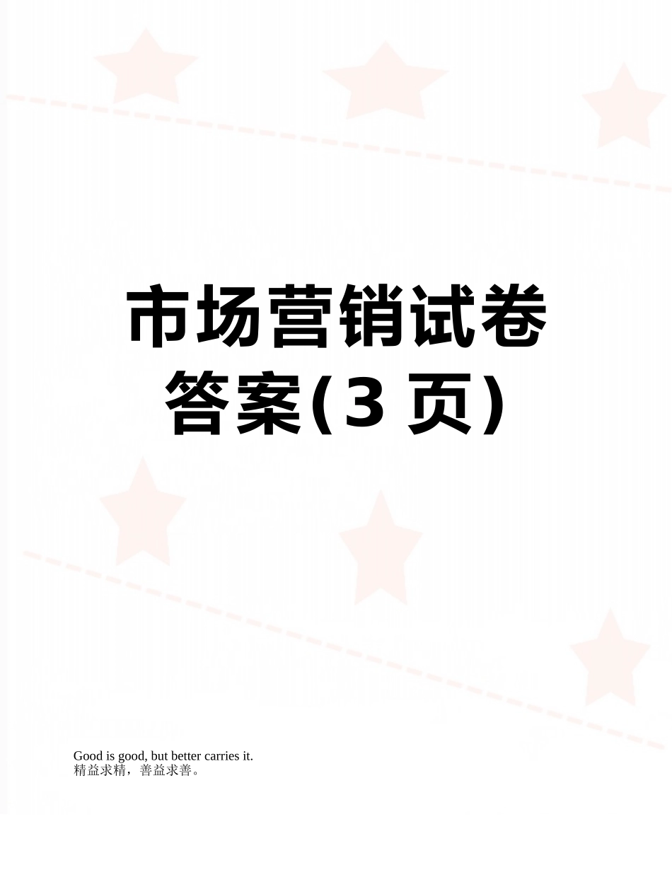 市场营销试卷答案_第1页