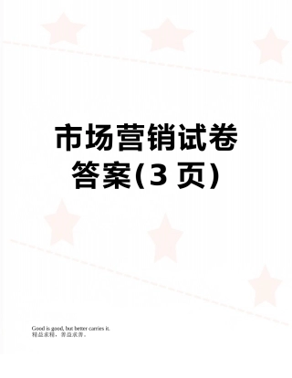 市场营销试卷答案