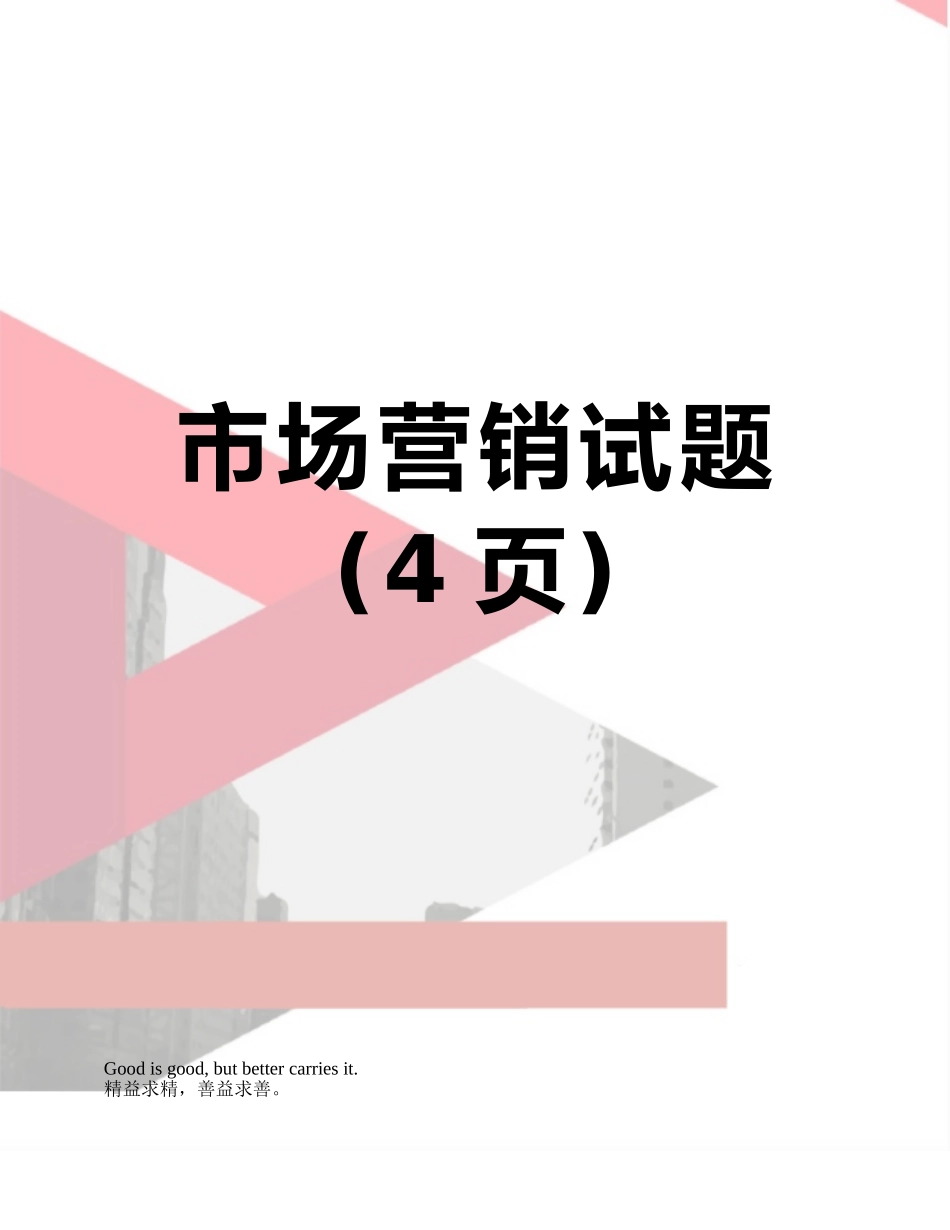 市场营销试题_第1页