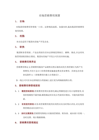 市场营销费用预算