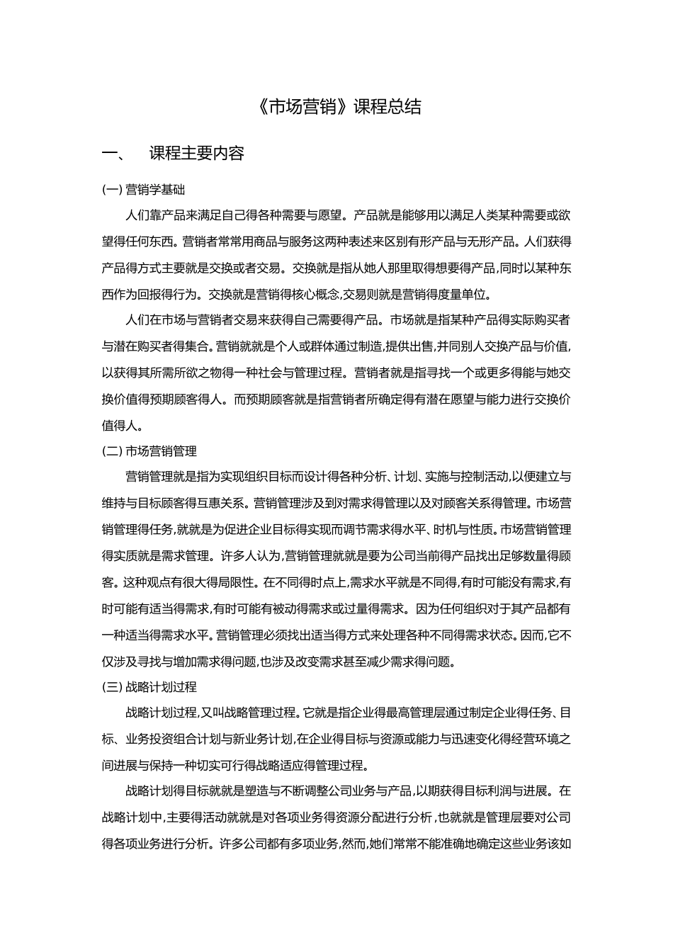 市场营销课程总结_第1页