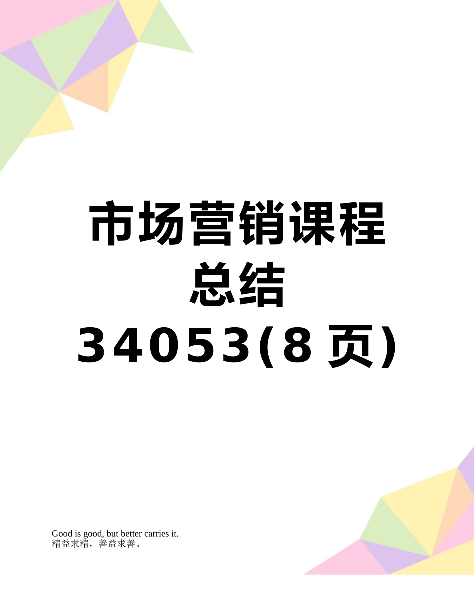 市场营销课程总结34053_第1页