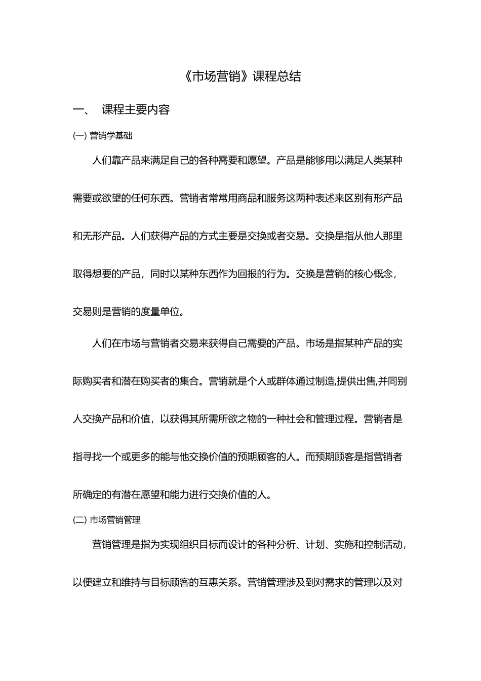 市场营销课程总结34053_第2页